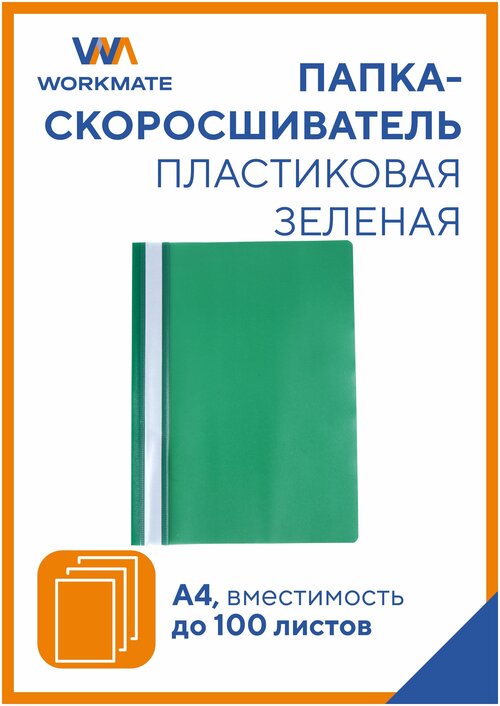 Папка-скоросшиватель Simple Things от WORKMATE, А4, зеленая, 25 шт. в упаковке