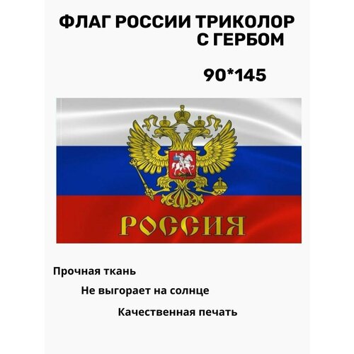 большой флаг с днем победы 90х145 см флаг 9 мая Флаг России с гербом 90*145