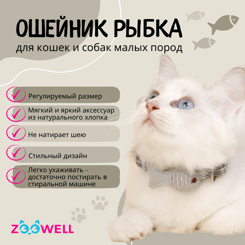 Ошейник для кошек и миниатюрных собак мелких пород ZOOWELL серый