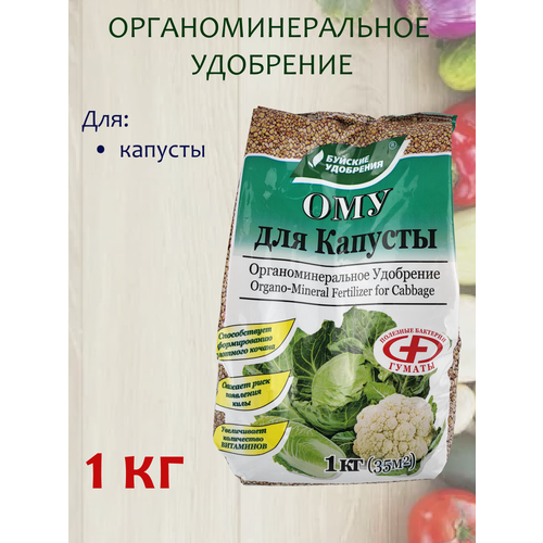 Органоминеральное удобрение (ОМУ) Для капусты, 1 кг цветы ому 1 кг органоминеральное удобрение
