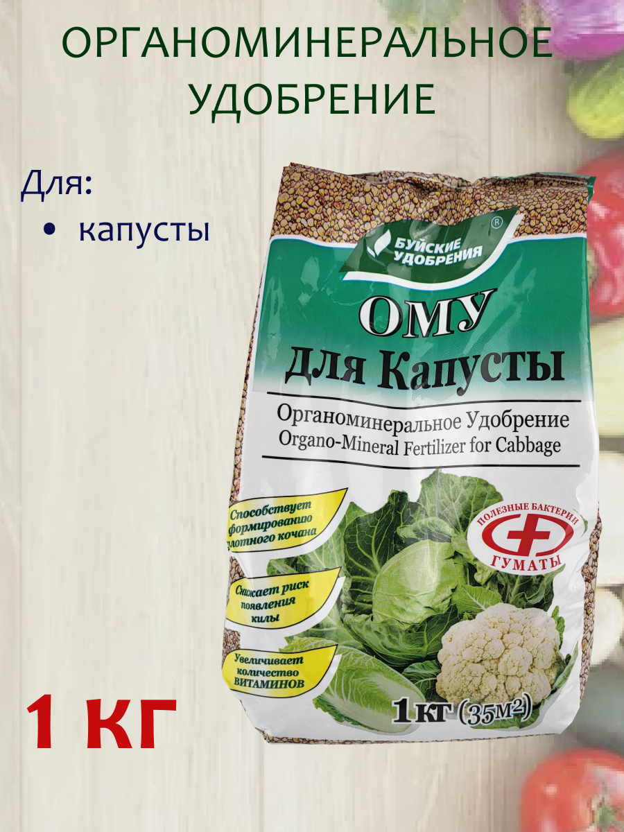 Органоминеральное удобрение (ОМУ) "Для капусты", 1 кг