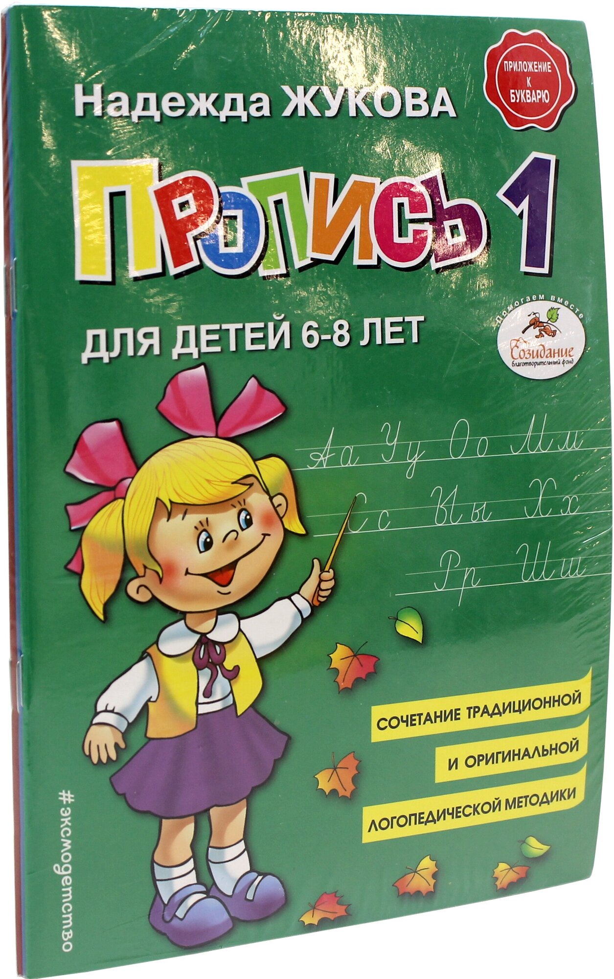 Э. Жукова(м). Прописи (компл)