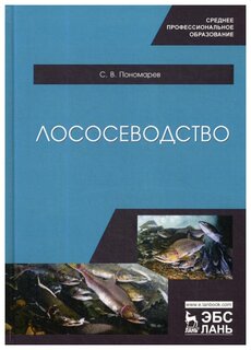 Пономарев С.В. "Лососеводство"