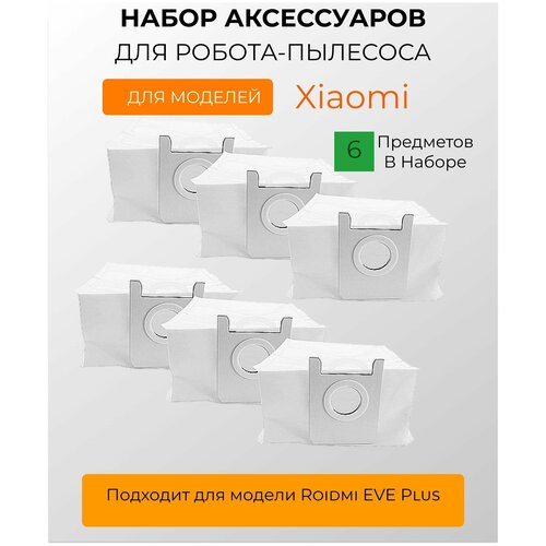 Мешки для пыли для робот-пылесоса Xiaomi , Roidmi EVE Plus, Xclea H30, Xclea H30 Plus - 6 штук