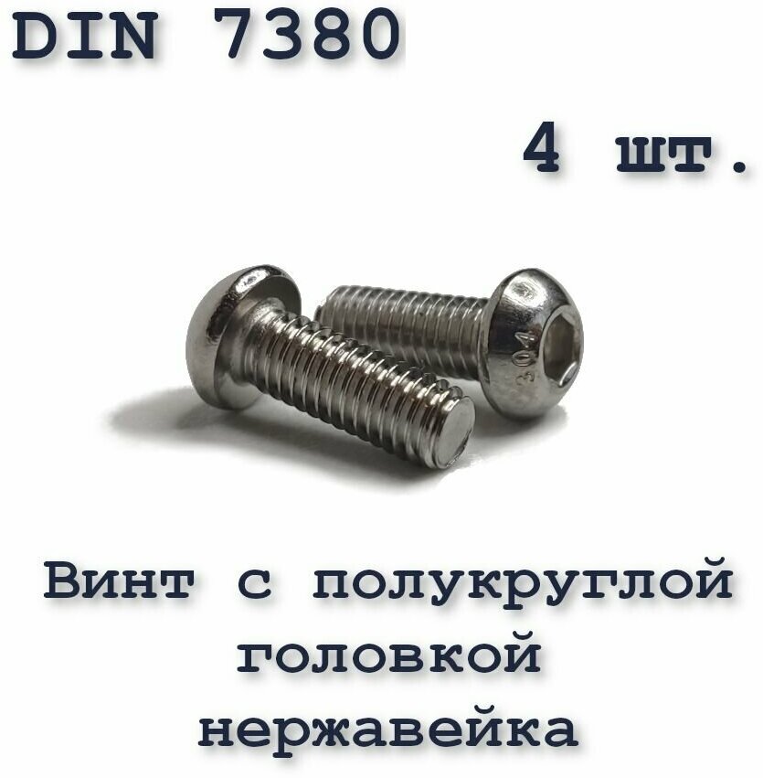 Винт М4х5 с полукруглой головкой ISO 7380 / ГОСТ 28963-91 А2, под шестигранник, нержавейка, 4 шт.