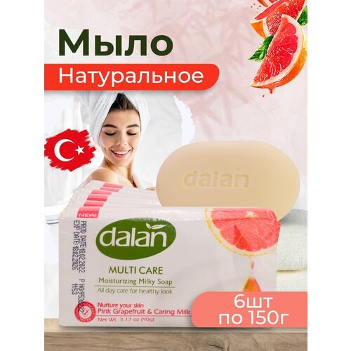 Мыло туалетное твердое Dalan 90г, Грейпфрут и Молоко 6 шт.