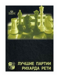 Лучшие партии Рихарда Рети (Гарри Голомбек) - фото №1