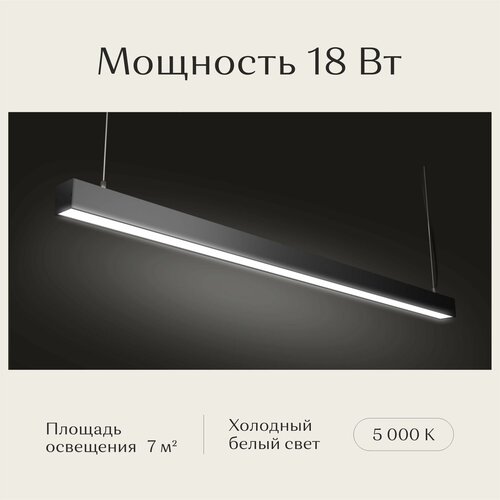 Линейный светильник, светодиодный, потолочный, подвесной, люстра Рассвет, LED, черный, 5000К, 18 Вт, 1200*50*50мм