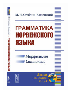 Грамматика норвежского языка (М. И. Стеблин-Каменский) - фото №1