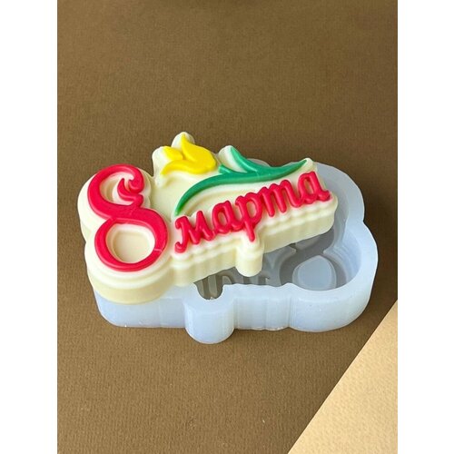 Силиконовый молд 8 марта