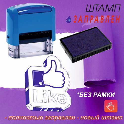 Штамп шуточный Like - автоматический. Подарок директору, начальнику, руководителю, боссу