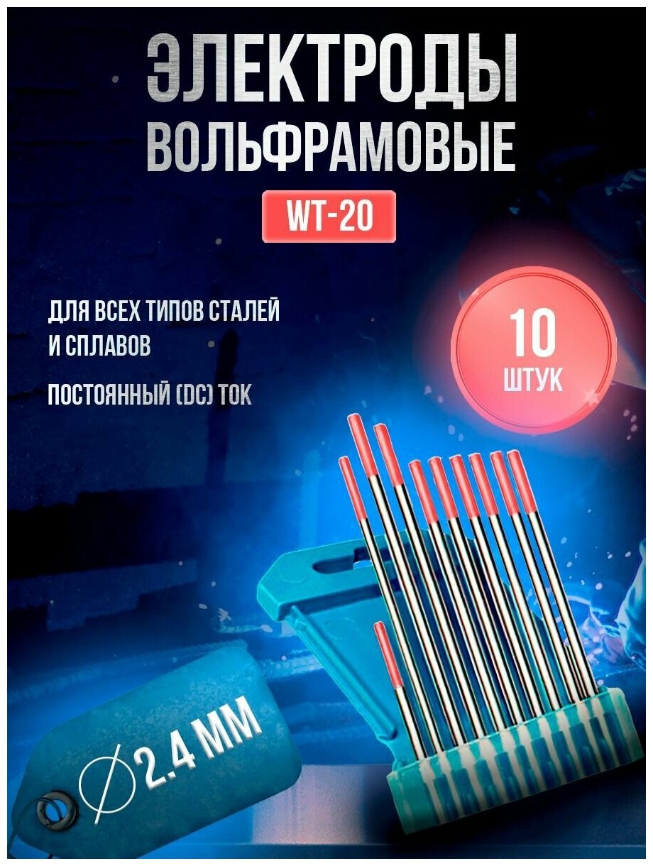 Электроды вольфрамовые кедр WT-20 d 2,4 x 175мм (10 шт)