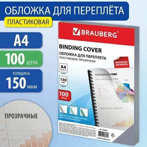 Обложки пластиковые для переплета, А4, комплект 100 шт, 150 мкм, прозрачные, BRAUBERG, 530825