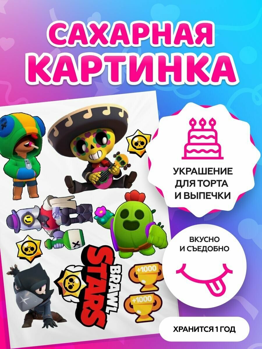 Сахарные картинки на торт "Brawl Stars, Бравл Старс" / декор для торта / съедобная бумага А4