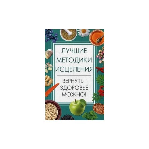 Семенда Светлана "Лучшие методики исцеления. Вернуть здоровье можно!"