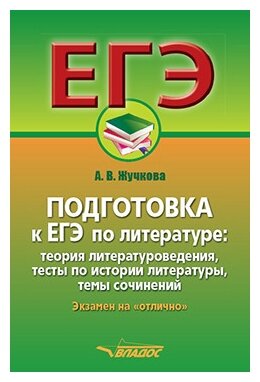 Подготовка к ЕГЭ по литературе. Экзамен на "отлично" - фото №1