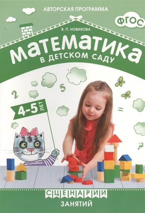 Математика в детском саду. Сценарии занятий с детьми 4-5 лет