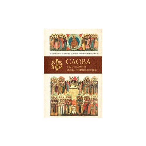 фото Владимир (иким) "слова в дни памяти особо чтимых святых. книга 7" сибирская благозвонница