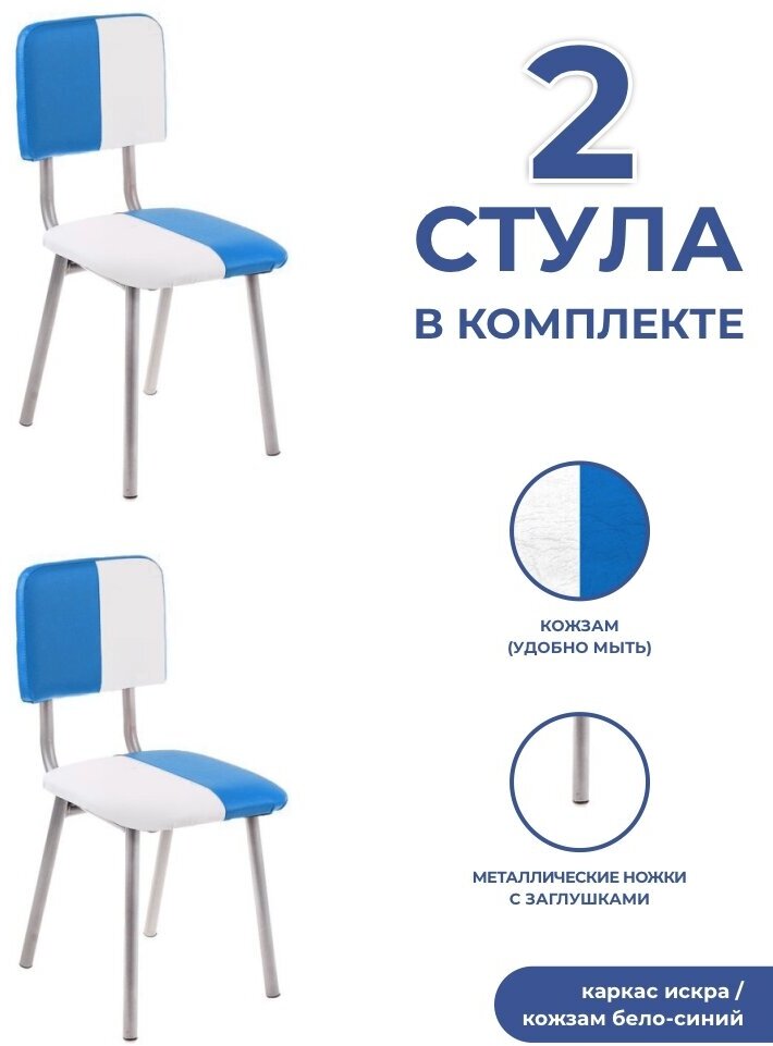 Комплект стульев Детский 3 группа 2 шт (каркас искра, кожзам бело-синий) - фотография № 1