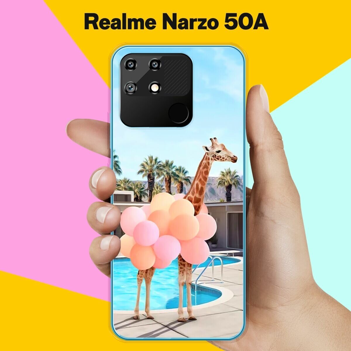 Силиконовый чехол на realme Narzo 50A Жираф с шарами / для Реалми Нарзо 50 А