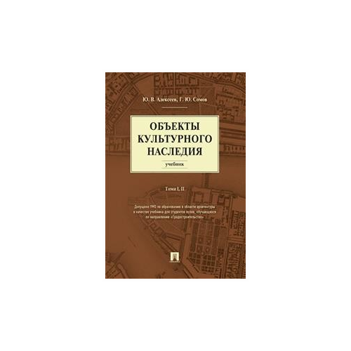 Алексеев Ю.В. "Объекты культурного наследия. Том 1, 2" офсетная