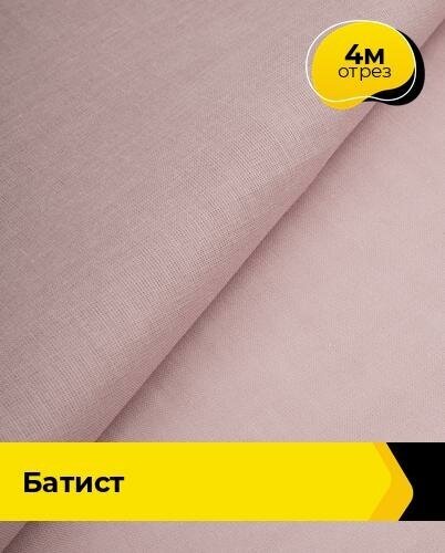 Ткань для шитья и рукоделия Батист "Оригинал" 4 м * 140 см, пудровый 026