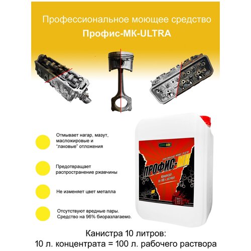 Средство для мойки деталей двигателя Профис-МК, 10 Л.