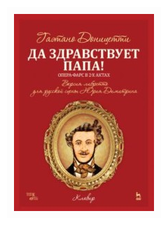 Да здравствует папа! Опера-фарс в 2-х актах на либретто композитора по комедиям А. Сографи. Ноты - фото №1