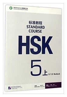 HSK Standard Course 5A - Workbook/ Стандартный курс подготовки к HSK, уровень 5. Рабочая тетрадь, часть А (на китайском и английском языках) (+CD) - фото №1