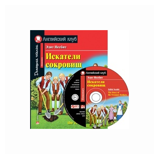 Несбит Э. "Искатели сокровищ. Домашнее чтение с заданиями по новому ФГОС" офсетная