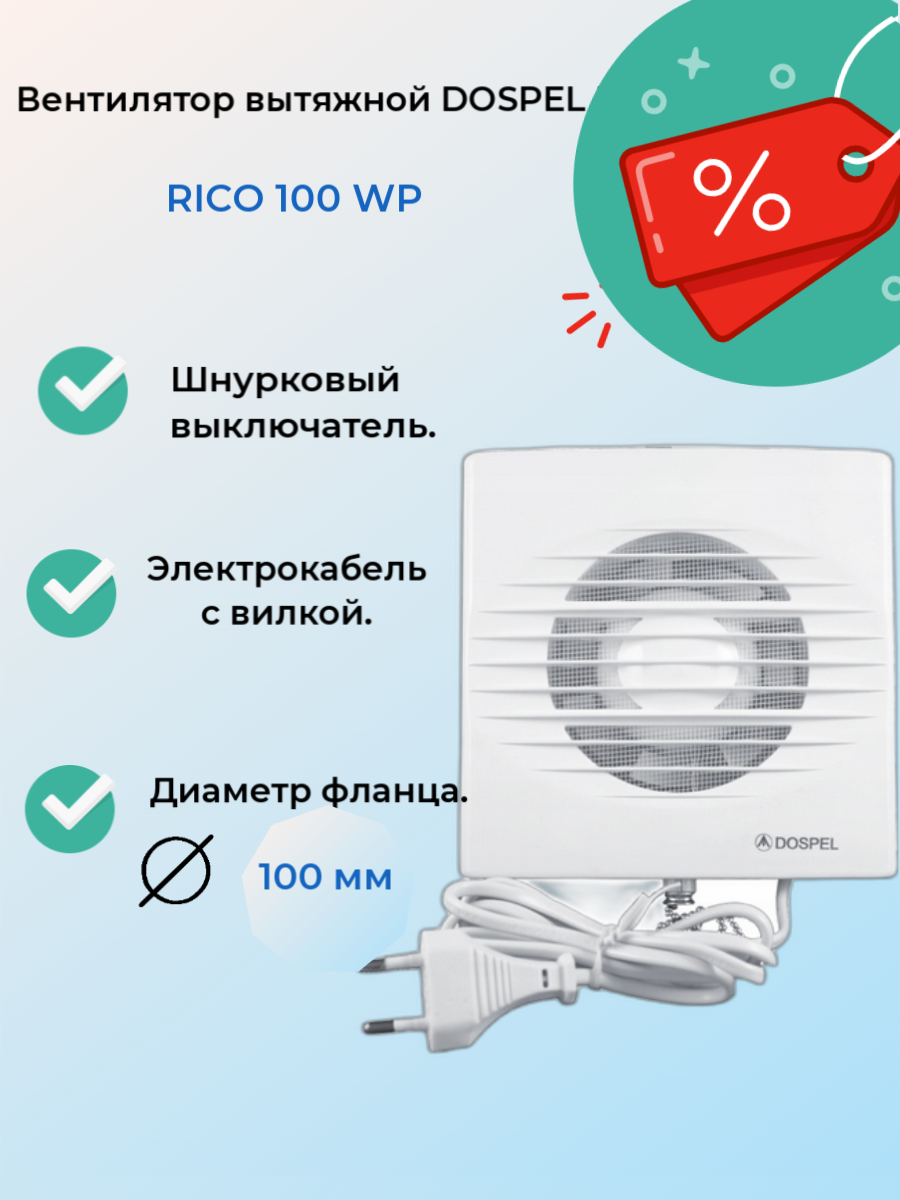 Вентилятор вытяжной Dospel Rico 100 WP, белый 15 Вт