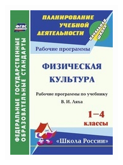 Физическая культура. 1-4 классы. Рабочая программа по учебнику В.И.Ляха. - фото №1