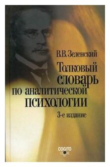 Толковый словарь по аналитической психологии с английскими и немецкими эквивалентами - фото №1