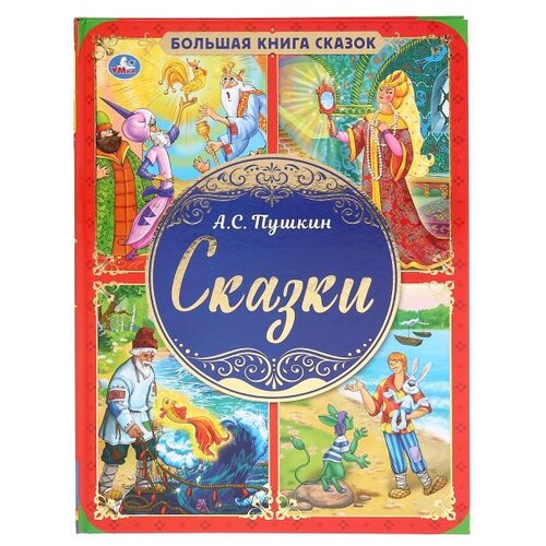 фото Пушкин а.с. "большая книга сказок. сказки" умка