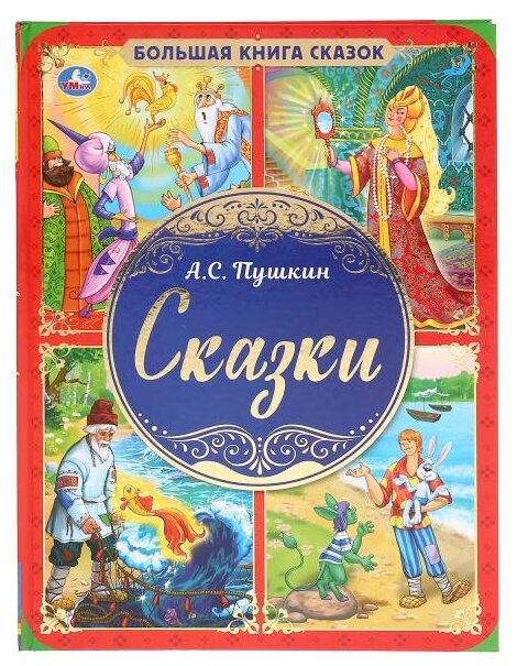 Большая книга сказок "Умка" Сказки А. С. Пушкин, твердый переплет