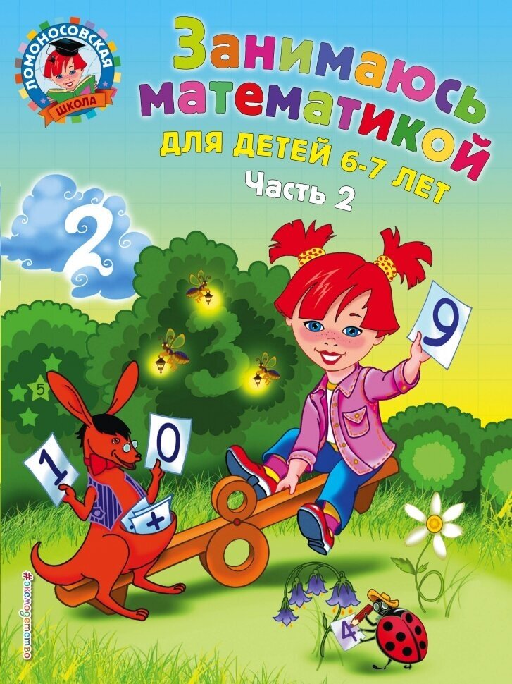 Занимаюсь математикой: для детей 6-7 лет. В 2 частях. Часть 2 - фото №1