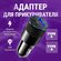 USB переходник адаптер в прикуриватель с быстрой зарядкой, Type A...