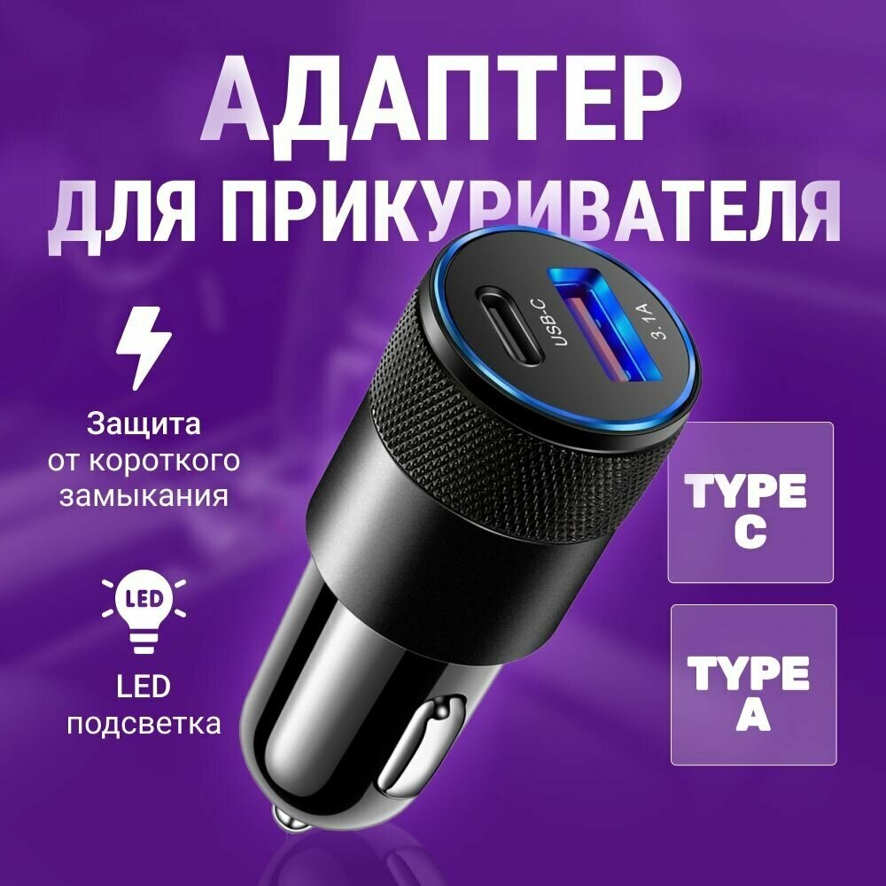 USB переходник адаптер в прикуриватель с быстрой зарядкой Type A и Type C (черный)