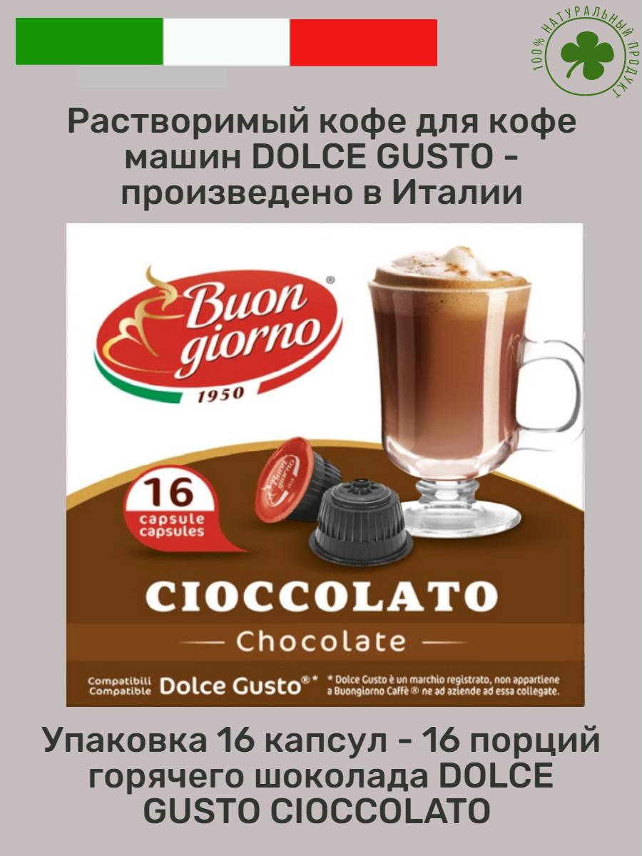 Кофейный напиток "Buongiorno" DolceGusto Cioccolato(16капсул)- 16 порций - фотография № 1