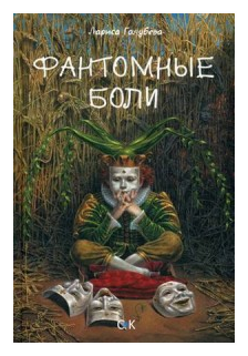 Фантомные боли (Голубева Лариса Петровна) - фото №1