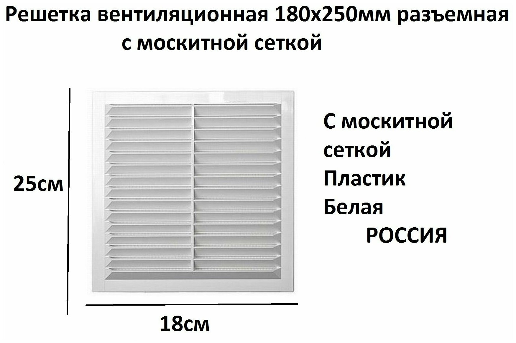 Решетка вентиляционная наклонная с сеткой и рамкой 180 х 250мм - фотография № 1