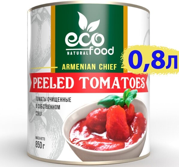 Peeled Tomatoes 850г. Томаты очищенные в собственном соку ECOFOOD (Армения)