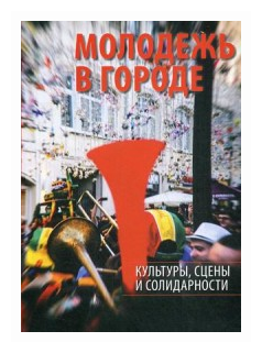 Молодежь в городе. Культуры, сцены и солидарности - фото №3