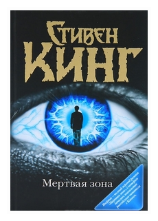 Мертвая зона (Кинг Стивен) - фото №1