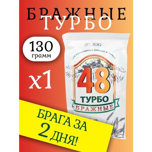 Сухие дрожжи "Турбо бражные 48" 130г