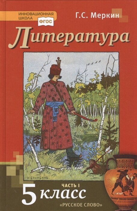 Литература. 5 класс. Учебник. Часть первая