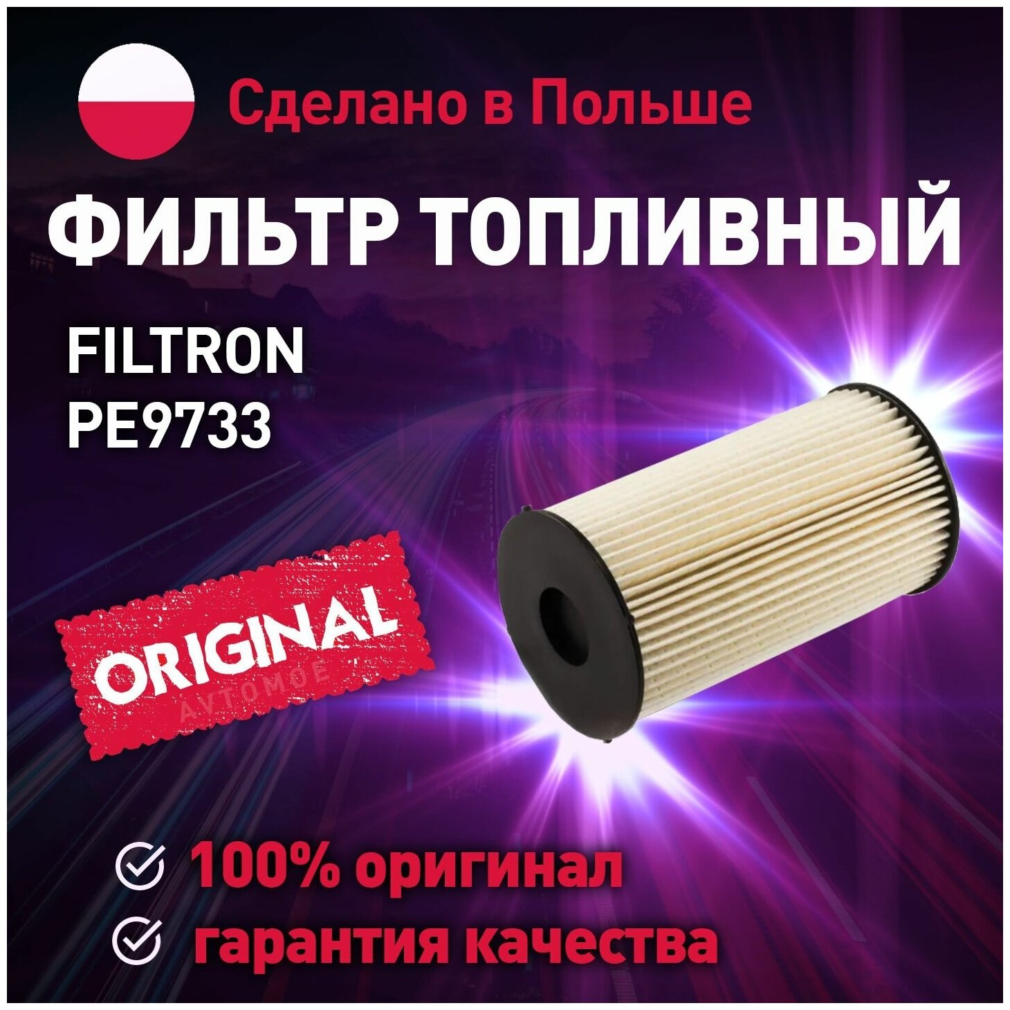 Фильтр топливный PE9733 FILTRON для Skoda Octavia, Volkswagen Passat, Tiguan, Touran / Топливный фильтр Фильтрон для Шкода Октавия, Фольксваген Пассат, Тигуан, Тоуран