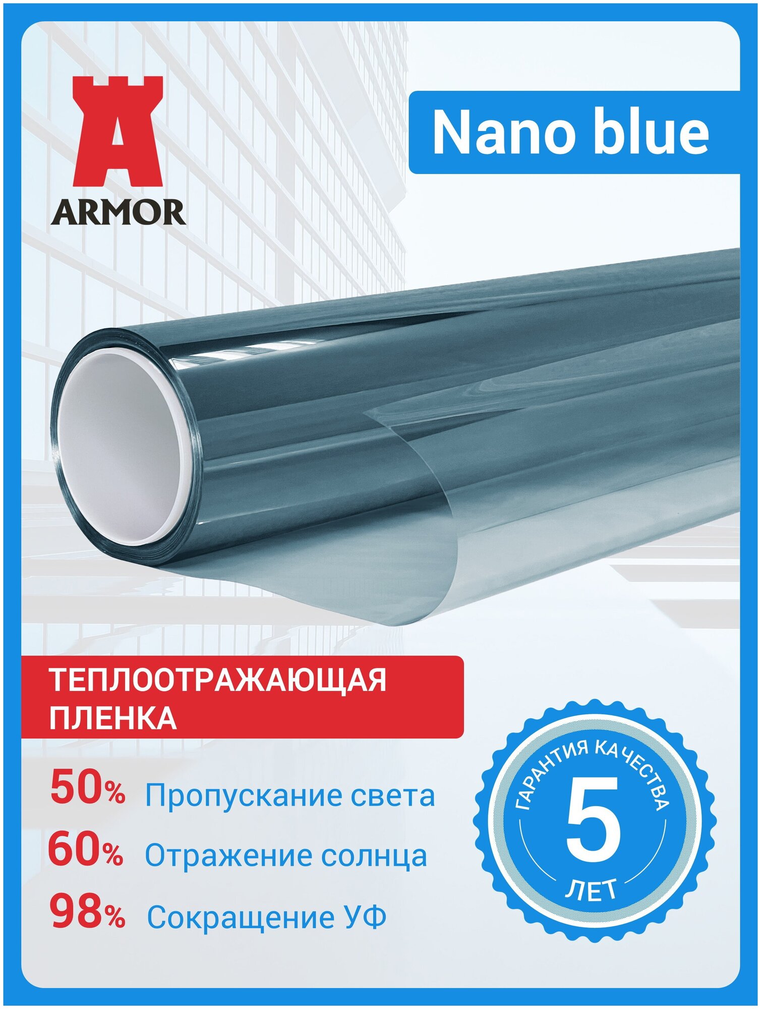Самоклеящаяся теплоотражающая пленка для окон Nano Blue, цвет - голубой, размер 1,52 м. х 10м. (152х1000 см)