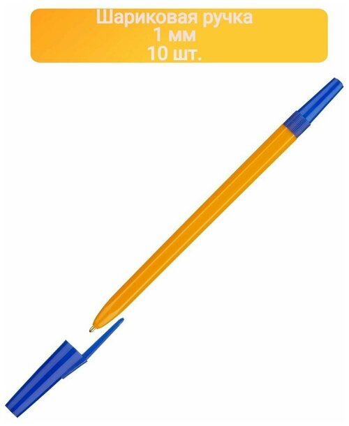 Ручка шариковая неавтоматическая Школьник, цв чернил синий 1мм, оранж корп-10ШТ