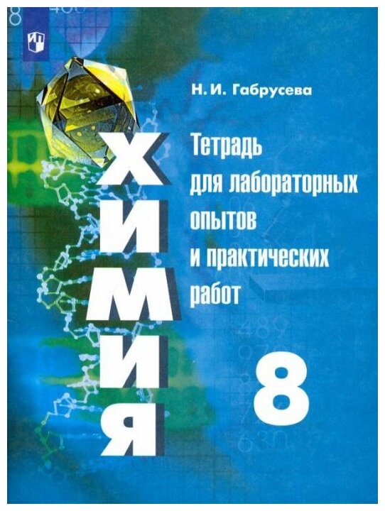 Габрусева Н. И. Химия. 8 класс. Тетрадь для лабораторных опытов и практических работ